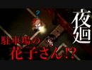 【夜廻】花子さん!! 駐車場で遊ぶのは止めよう!!【アイテム収集編 4/9】