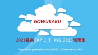 SAP C_THR95_2105試験,C_THR95_2105試験参考書,C_THR95_2105試験対策書|gowukaku