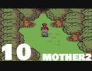 【のんびり実況】MOTHER2【PART10】