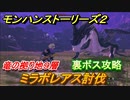 モンハンストーリーズ２　ミラボレアス討伐　裏ボス攻略　竜の拠り地９層　＃３５２【モンスターハンター ストーリーズ２ ～破滅の翼～】