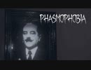 【Phasmophobia】前回サボった結果、雇い主にクビにされかけた。【第３回】