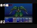 【FF7】あの頃やりたかった FINAL FANTASY VII を実況プレイ その後 番外編２【実況】