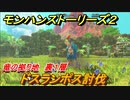 モンハンストーリーズ２　上位ドスランポス討伐　竜の拠り地裏１層　＃３５３【モンスターハンター ストーリーズ２ ～破滅の翼～】