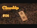 Chu♥lip 〃ココロ豊かに貧乏ぐらし気味な実況プレイ 06