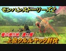 モンハンストーリーズ２　上位クルルヤック討伐　竜の拠り地裏１層　＃３５４【モンスターハンター ストーリーズ２ ～破滅の翼～】