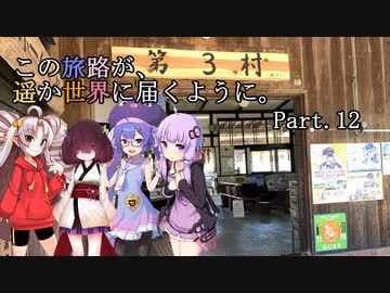 この旅路が、遥か世界に届くように。P12