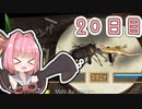 【ボイロ実況】茜ちゃんと、ぼくのなつやすみ3【20日目】
