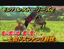 モンハンストーリーズ２　上位ドスファンゴ討伐　竜の拠り地裏１層　＃３５５【モンスターハンター ストーリーズ２ ～破滅の翼～】