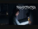 【Phasmophobia】会社説明会に来た、ふてぶてしい新人。【第４回】