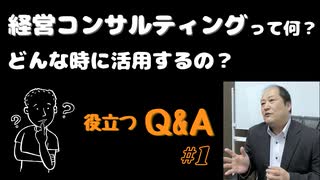 #1 役立つ Ｑ&Ａ（前田やすひで／経営コンサルタント）