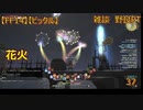 【FF14】【ビックル】雑談　野良PT　花火　37