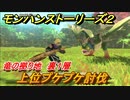モンハンストーリーズ２　上位プケプケ討伐　竜の拠り地裏１層　＃３５６【モンスターハンター ストーリーズ２ ～破滅の翼～】