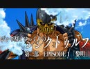 【ゆっくりTRPG】ジャギ様とゆっくりのシン・クトゥルフ神話TRPG　第二部 EPISODE1「黎明」【新クトゥルフ神話TRPG】