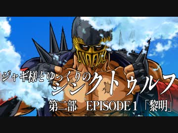 【ゆっくりTRPG】ジャギ様とゆっくりのシン・クトゥルフ神話TRPG　第二部 EPISODE1「黎明」【新クトゥルフ神話TRPG】