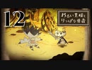 【わるい王様とりっぱな勇者】倒したぞサカサァ！!【PART12】