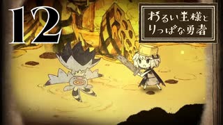 【わるい王様とりっぱな勇者】倒したぞサカサァ！!【PART12】