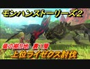 モンハンストーリーズ２　上位ライゼクス討伐　竜の拠り地裏１層　＃３５７【モンスターハンター ストーリーズ２ ～破滅の翼～】