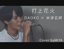 DAOKO × 米津玄師 /『打上花火』（リクエスト曲）