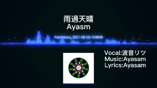 雨過天晴【波音リツ】【オリジナル曲】