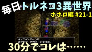 【トルネコの大冒険3】 ほぼ毎日まったりポポロ異世界の迷宮を初攻略リベンジ挑戦 21戦目 #1