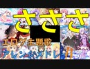 さささFキーエロゲメドレーを結月さんと紲星さんに歌ってもらった