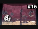 【Shady Part of Me】光の中は危険がいっぱい　#16【実況】
