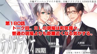 ＢＬ声優Ｃｈ版オメガラジオ第四期　180話　「トーク回。ＢＬの現場は和気藹々。普通の現場よりも距離近くなる気がする」