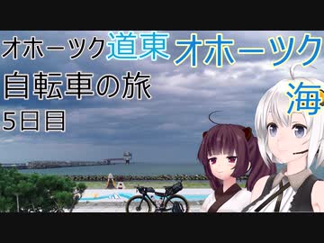 【VOICEROID車載】オホーツク道東自転車の旅 5日目(滝上→紋別)