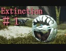 二人旅エクスティンクション part 1　【ARK:Survival Evolved】