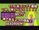 【DTM・DAW】最強の76系コンプ、MC77を神プラグインにしてくれているつまみ２つ！その２「ヘッドルーム」