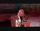東京が死んで、僕が生まれた【真・女神転生III NOCTURNE HD REMASTER】part28