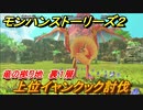 モンハンストーリーズ２　上位イャンクック討伐　竜の拠り地裏１層　＃３５８【モンスターハンター ストーリーズ２ ～破滅の翼～】