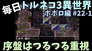 【トルネコの大冒険3】 ほぼ毎日まったりポポロ異世界の迷宮を初攻略リベンジ挑戦 22戦目 #1