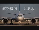 【ボカロで覚える航空法】『危難の場合の措置』 feat. Hatsune Miku
