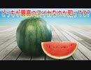 どっちが最高のスイカなのか知ってる?