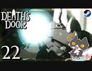 轟くDeath'sDoor＃22【ボム投げの旅/Steam/自由に実況】