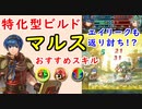 【FEH_911】総選挙マルス、特化型ビルドで近接歩行の新たな可能性！？　　　『 光の王子 』　総選挙マルス　【 ファイアーエムブレムヒーローズ 】【 Fire Emblem Heroes 】