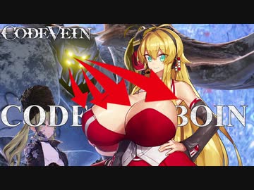 [コードヴェイン]  CODE BOIN Part09  [VOICEROID]