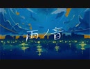 雨ノ音／暇暮 feat.初音ミク