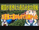 韓国が差押えた三菱重工業に支払うはずだった物品代金が三菱重工業のものではなかった事が判明【世界の〇〇にゅーす】