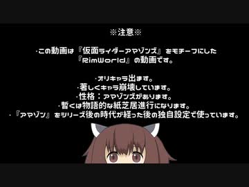 【RimWorld】新アマゾン村　04【ゆっくりボイロ実況】
