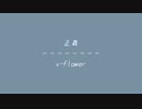 正義/flower