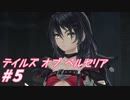 【テイルズオブベルセリア】ごうまはなにあじ？【part5】