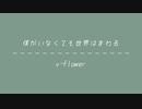 僕がいなくても世界はまわる/flower
