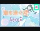 【ポジティブシンガー活動３周年】海を泳ぐ月/40mP【ÅさくらÅ】