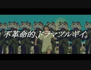 不革命的、ドラマツルギイ。