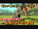 モンハンストーリーズ２　上位リオレウス討伐　竜の拠り地裏１層　＃３５９【モンスターハンター ストーリーズ２ ～破滅の翼～】
