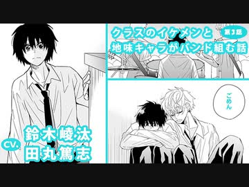 鈴木崚汰 田丸篤志 クラスのイケメンと地味キャラがバンド組む話 第3話 アニメ 動画 ニコニコ動画