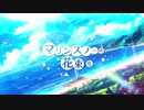 マリンスノーの花束を / ネス×ρ 【歌ってみた】