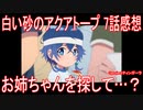 【アニメ感想】『白い砂のアクアトープ』7話「お姉ちゃんを探して…？」